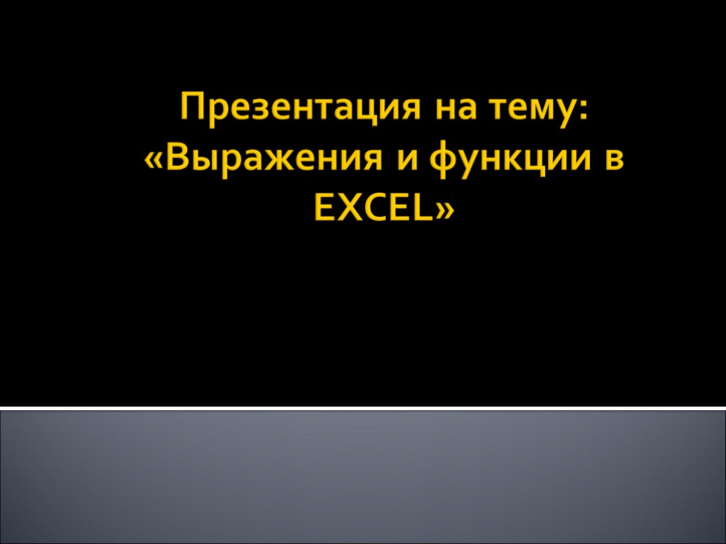 Презентация на тему: «Выражения и функции в EXCEL»